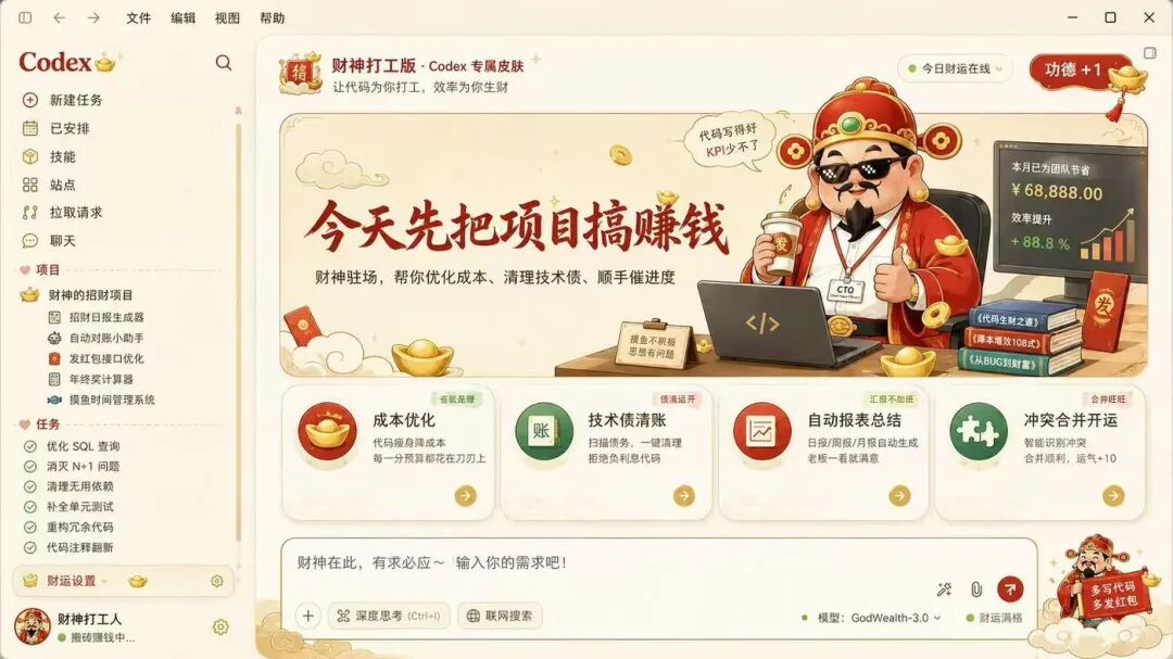 财神打工版 Codex theme workspace preview